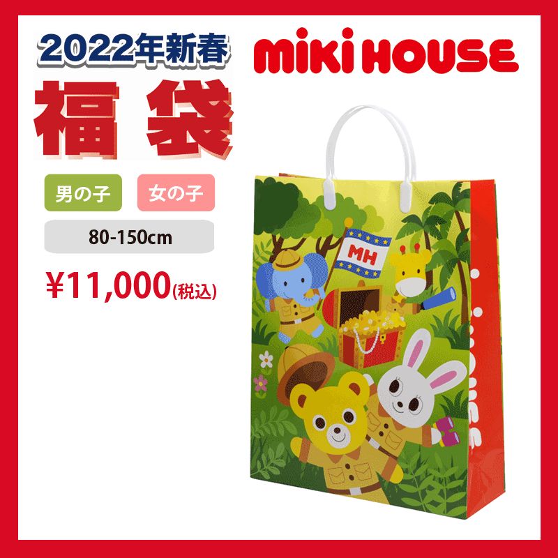 ミキハウス 2022年 1万円 新春福袋 即納可 男の子 女の子 (130cm 150cm) mikihouse