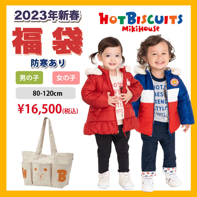 ミキハウス mikihouse ホットビスケッツ 2023 1万5000千円新春福袋 (防寒あり) (80-120cm) ジャンパー アウター トレーナー 長袖 パンツ 長袖Tシャツ ベビー 赤ちゃん キッズ 子供 男の子 女の子 【74-9959-575】