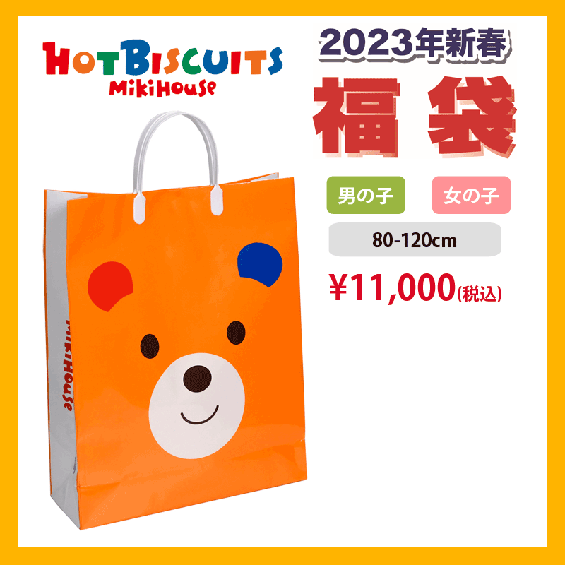 ミキハウス mikihouse ホットビスケッツ 2023 1万円新春福袋 (防寒なし) (80-120cm)【74-9960-575】のサムネイル