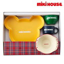 ミキハウス mikihouse テーブルウェアセット 食器セット 離乳食 ごはん 出産祝い プレゼント ギフト お祝い 新生児 ベビー 赤ちゃん 男の子 女の子...