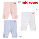 【サマーセール40%OFF】ミキハウス mikihouse レースフラワー付き♪ストレッチカノコ6分丈パンツ (80cm・90cm) ボトムス パンツ ハーフパンツ ストレッチ お花 春 夏 ベビー キッズ 子供 女の子 【12-3111-780】