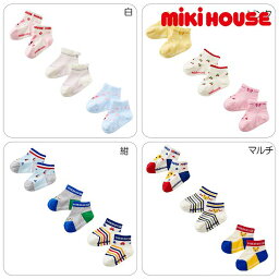 ミキハウス mikihouse ローカットソックスパック3足セット (11cm-17cm) 靴下 ソックス 3足組 かわいい ベビー 赤ちゃん キッズ 子供 男の子 女の子【14-9654-494】