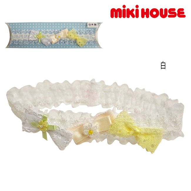 【セール30%OFF】ミキハウス mikihouse レースリボンのヘアバンド アクセサリー ヘアアクセサリー レース リボン かわいい 出産祝い ベビー 赤ちゃん 子供 女の子【46-2013-789】