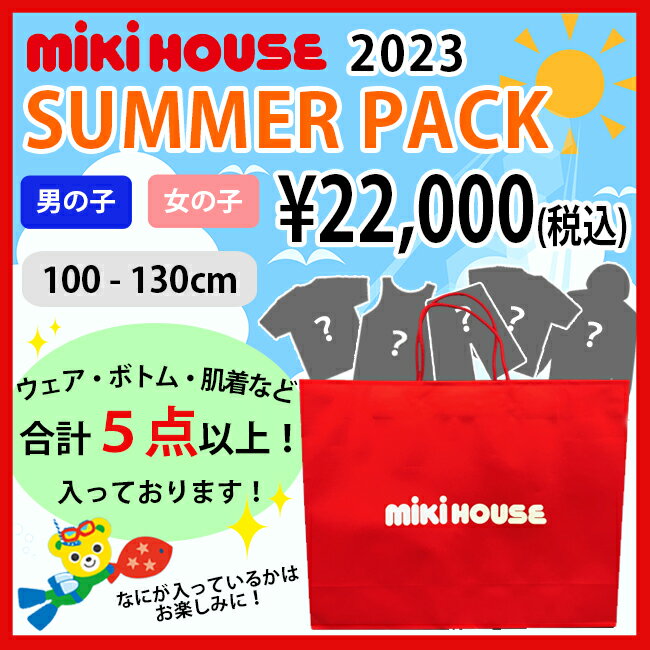 楽天Pockybearミキハウス mikihouse 2023サマーパック 2万円 （100-130cm） 夏 ウェア トップス 半袖 Tシャツ ボトムス パンツ パーカー 肌着 下着 アンダー キッズ 子供 男の子 女の子