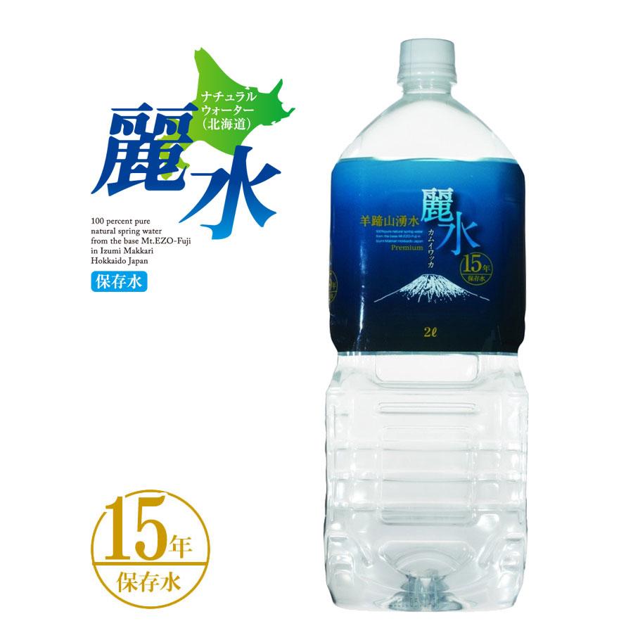 【沖縄・離島への発送は不可】15年保存水 カムイワッカ麗水 2Lx6本 防災 安心 安全 備え 災害 長期保存水 備蓄水 災…