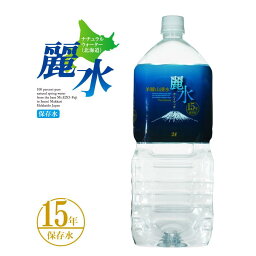 【沖縄・離島への発送は不可】15年保存水 カムイワッカ麗水 2Lx6本 防災 安心 安全 備え 災害 長期保存水 備蓄水 災害備蓄用 非常用保存水 非常災害備蓄用 ミネラルウォーター 軟水 国産 箱買い ペットボトル【e-からだづくり】