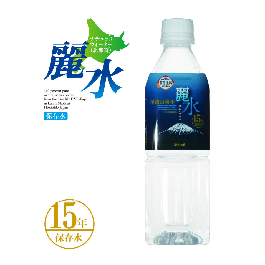 【沖縄・離島への発送は不可】15年保存水 カムイワッカ麗水 500mlx24本 防災 安心 安全 備え 災害 長期保存水 備蓄水 災害備蓄用 非常用保存水 非常災害備蓄用 ミネラルウォーター 軟水 国産 お水 北海道発 箱買い ドリンク 飲み物【e-からだづくり】