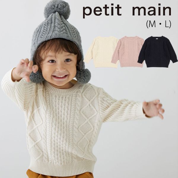 【セール30%OFF】プティマイン ケーブル綿ニットプルオーバー (M・L) トップス ニット プルオーバー 長袖 秋 冬 おしゃれ かわいい シンプル ベビー キッズ 子供 子供服 男の子 女の子 petit main【9633202】[wi-s]のサムネイル