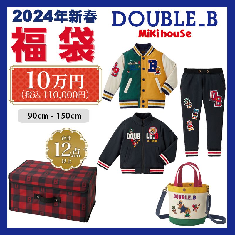 ミキハウス mikihouse ダブルビー 2024新春福袋10万円 (90cm-150cm) 限定アイテム4点 合計12点以上 ストレージボックス付き ダウンジャケット ジャンパー パンツ ボトムス トートバッグ 防寒 福袋 かっこいい 秋 冬 春 ベビー 赤ちゃん キッズ ジュニア 子供 男の子 DOUBLE_Bのサムネイル