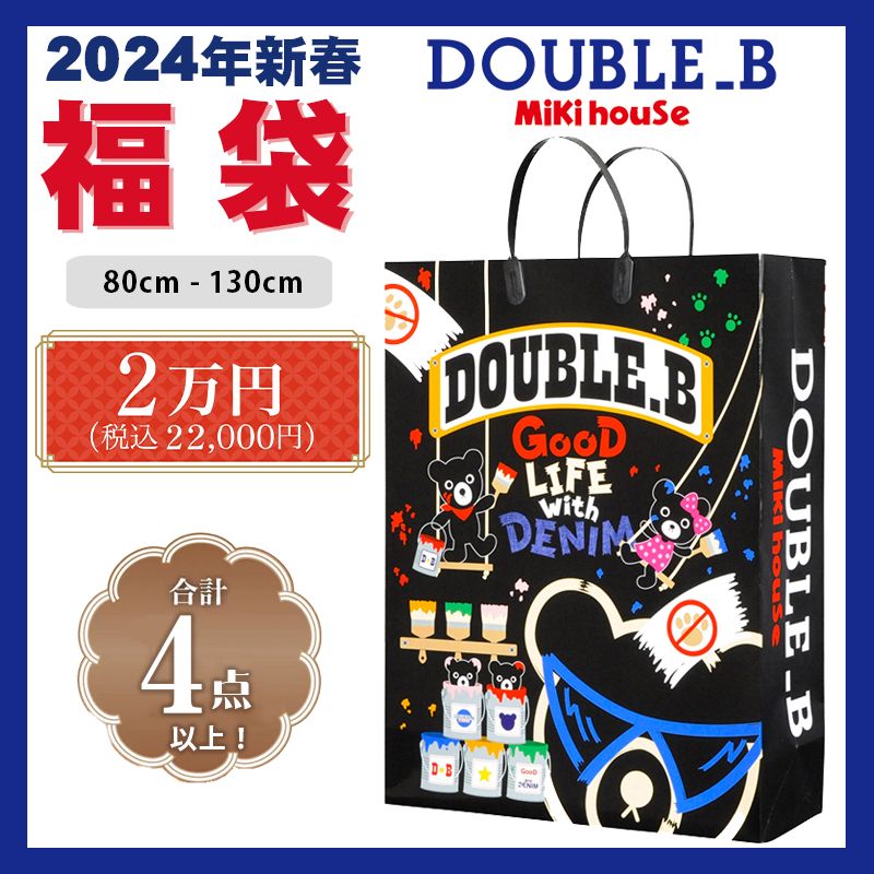 ミキハウス mikihouse ダブルビー 2024新春福袋2万円 (80cm-130cm) 合計4点以上 福袋 かっこいい 秋 冬 春 ベビー 赤ちゃん キッズ 子供 男の子 DOUBLE_Bのサムネイル