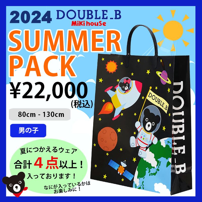 ミキハウス mikihouse ダブルビー 2024 サマーパック2万円 (80cm-130cm) 合計4点以上 夏物福袋 福袋 夏 ウェア かっこいい 子供服 ベビー キッズ 子供 男の子 DOUBLE_B