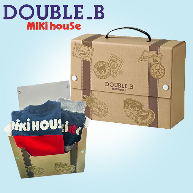 ミキハウス ダブルビー ラッピング 21アタッシェ (S) ラッピング ギフトボックス 贈り物 ギフト プレゼント 誕生日 お祝い クリスマス 【68-1011...