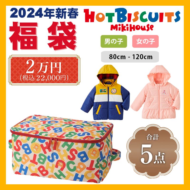 ミキハウス mikihouse ホットビスケッツ 2024新春福袋2万円 (80cm-120cm) 限定アイテム1点 合計5点以上 ストレージボックス付き 中綿ジャンパー アウター 福袋 秋 冬 春 ベビー 赤ちゃん キッズ 子供 男の子 女の子 HOT BISCUITS