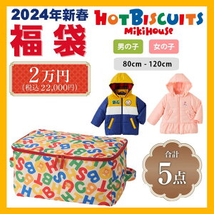 ミキハウス mikihouse ホットビスケッツ 2024新春福袋2万円 (80cm-120cm) 限定アイテム1点 合計5点以上 ストレージボックス付き 中綿ジャンパー アウター 福袋 秋 冬 春 ベビー 赤ちゃん キッズ 子供 男の子 女の子 HOT BISCUITS