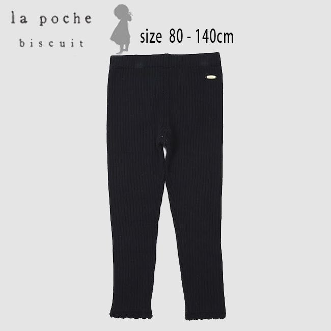 【セール40%OFF】ラポシェビスキュイ 9.5分丈リブニットレギンス (80-140cm) レギンス スパッツ ボトムス リブニット かわいい おしゃれ シンプル 子供服 ベビー キッズ 女の子 ギフト プレゼント La poche biscuit【lp23wi013】