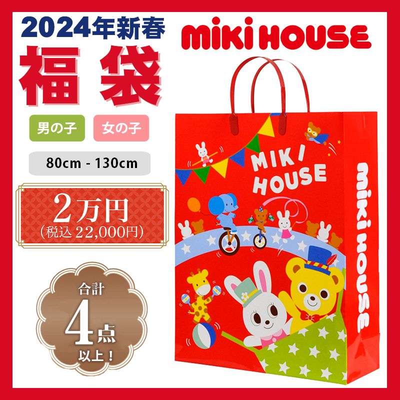 ミキハウス mikihouse 2024新春福袋2万円 (80cm-130cm) 合計4点以上 福袋 かっこいい かわいい 秋 冬 春 ベビー 赤ちゃん キッズ 子供 男の子 女の子