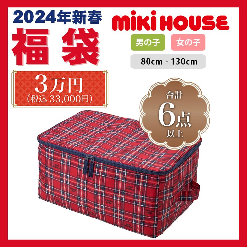 ミキハウス mikihouse 2024新春福袋3万円 (80cm-130cm) 合計6点以上 ストレージボックス付き 福袋 かっこいい かわいい 秋 冬 春 ベビー 赤ちゃん キッズ 子供 男の子 女の子