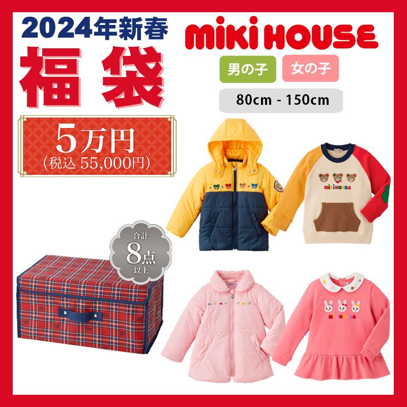 ミキハウス mikihouse 2024新春福袋5万円 (80cm-150cm) 限定アイテム2点 合計8点以上 ストレージボックス付き 中綿ジャンパー トレーナー アウター トップス 防寒 福袋 かっこいい かわいい 秋 冬 春 ベビー 赤ちゃん キッズ ジュニア 子供 男の子 女の子