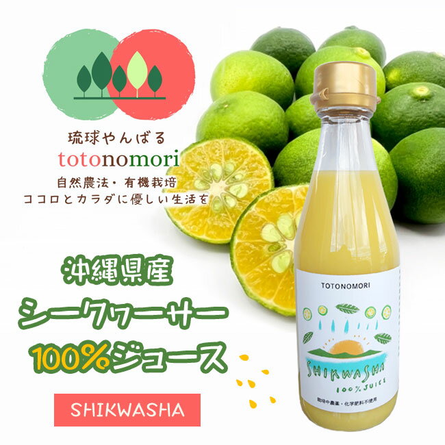 沖縄県産シークヮーサー100％ジュース 300ml 果実 シークヮーサー 果汁 瓶 健康 美容 長寿 ノビレチン【e-からだづくり】