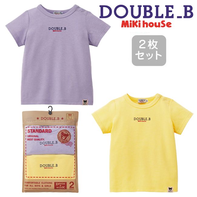 【スーパーセール40%OFF】 ミキハウス mikihouse ダブルビー ロゴ半袖Tシャツセット (80cm-150cm) トップス 半袖 Tシャツ 2枚セット 2枚組 ロゴ シンプル 通園 通学 プレゼント 子供 子供服 ベビー キッズ 男の子 女の子 DOUBLE_B 【64-5201-824】のサムネイル