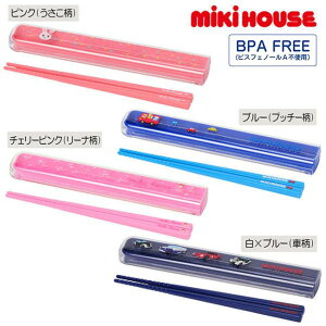 【セール30%OFF】ミキハウス はしセット ランチ 箸 はし ランチグッズ mikihouse 【15-4071-978】【mdh】【mdランチ】