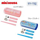 【セール30%OFF】ミキハウス mikihouse トリオセット 箸 スプーン フォーク はしセット ランチ ランチグッズ 子供用 幼稚園 保育園 通園 遠足...