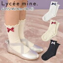 リセマイン リボン付きメロークルーソックス《S・M(14cm-19cm)》靴下 ソックス クルーソックス メロー リボン フリル 通園 通学 フォーマル オケージョン シンプル かわいい 子供 キッズ 女の子 Lycee mine【3044411】