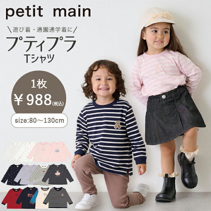 楽天市場】長袖tシャツ キッズ(ブランドプティマイン)の通販 楽天市場】長袖tシャツ キッズ(ブランドプティマイン)の通販