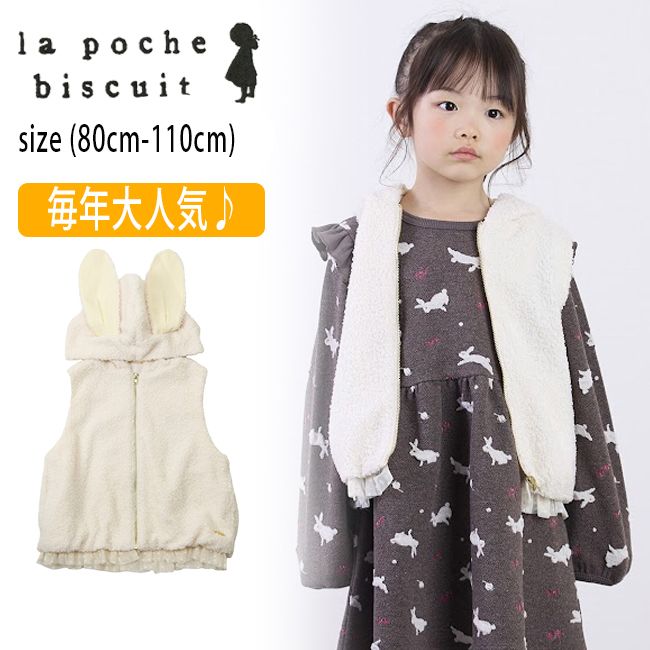 【モニター価格】ラポシェビスキュイ うさ耳ボアベスト (80cm-110cm) ベスト アウター トップス はおりもの 防寒 ボア うさ耳 ウサギ かわいい おしゃれ 子供 子供服 キッズ 女の子 La poche biscuit【lp24au032】のサムネイル