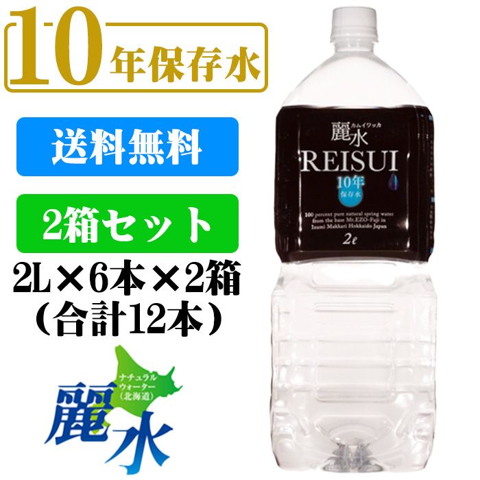 [楽天スーパーセール期間中ポイント10倍]【沖縄・離島への発送は不可】10年保存水 2Lx6本x2箱 ＜合計12本＞ カムイワッカ麗水 防災 安心 安全 備え 災害 長期保存水 備蓄水 災害備蓄用 非常用保存水 非常災害備蓄用 ミネラルウォーター 軟水 お水 天然水【e-からだづくり】のサムネイル