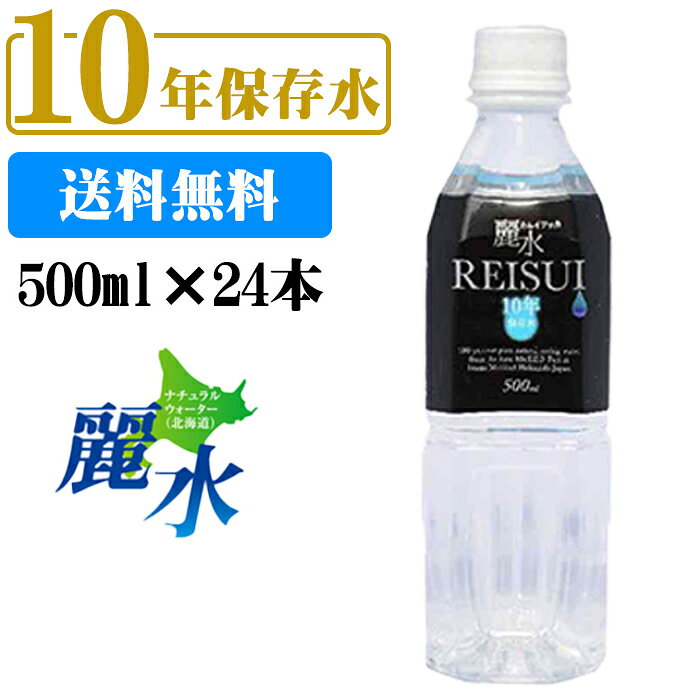 【10%ポイント還元】【沖縄・離島への発送は不可】10年保存水 カムイワッカ麗水 500mlx24本 防災 安心 安全 備え 災害 長期保存水 備蓄水 災害備蓄用 非常用保存水 非常災害備蓄用 ミネラルウォーター 軟水 国産 お水【e-からだづくり】のサムネイル