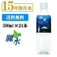 15年保存水 カムイワッカ麗水 500mlx24本 防災 安心 安全 備え 災害 長期保存水 備蓄水 災害備蓄用 非常用保存水 非常災害備蓄用 ミネラルウォーター 軟水 国産 お水 北海道発 箱買い ドリンク 飲み物【e-からだづくり】