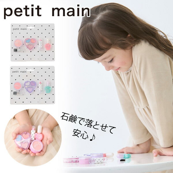プティマイン キッズコスメセット 子供用 メイクセット お化粧セット アイシャドウ リップ チーク ネイル マニキュア ギフト プレゼント 化粧道具 メイク道具 かわいい キッズ 女の子 petit main【9644408】