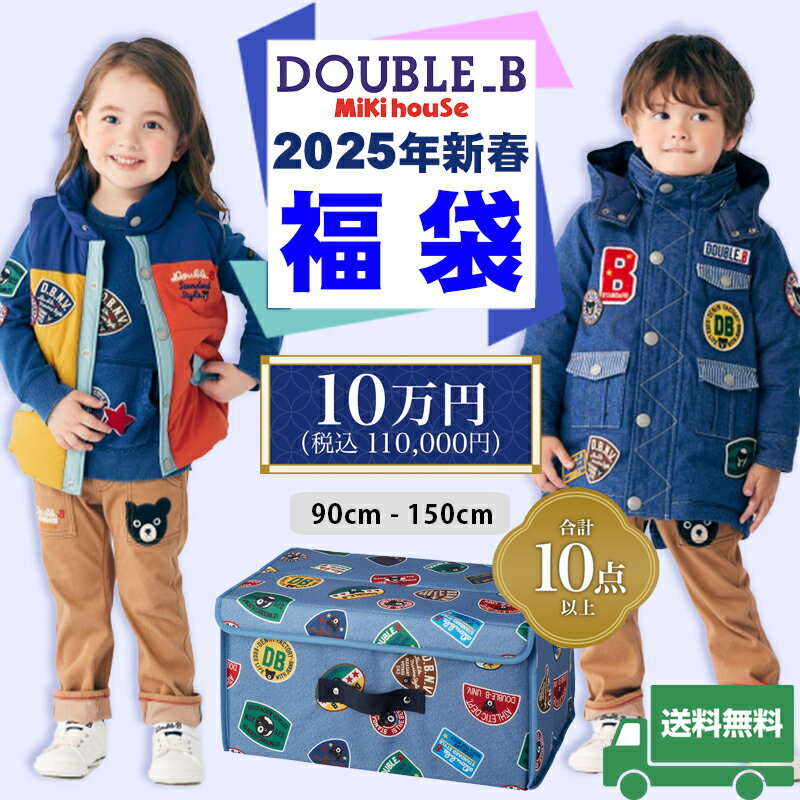 ミキハウス mikihouse ダブルビー 2025年 新春福袋10万円 (90cm-150cm) 限定アイテム入り 合計10点以上 ストレージボックス付き ダウンジャケット 中綿ベスト アウター トレーナー トートバッグ 公式 初売り 福袋 秋 冬 春 子供服 ベビー キッズ ジュニア 男の子 DOUBLE_Bのサムネイル