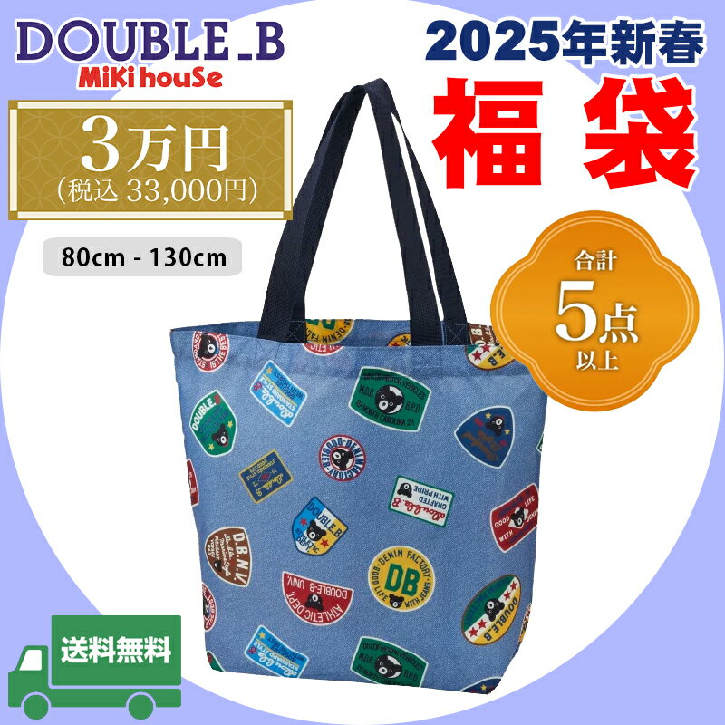 ミキハウス mikihouse ダブルビー 2025年 新春福袋3万円 (80cm-130cm) 合計5点以上 トートバッグ付き はおり ベスト 公式 初売り 福袋 子供服 かっこいい 秋 冬 春 ベビー 赤ちゃん キッズ 子供 男の子 DOUBLE_Bのサムネイル
