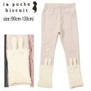 【セール40%OFF】ラポシェビスキュイ 【表起毛】ふわもこウサギレギンス (90cm-130cm) レギンス ボトムス スパッツ 表起毛 テレコ ウサギ かわ...