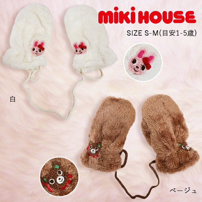 ミキハウス】【1-5歳】 ケーブル編みニットミトン(手袋) / MIKI