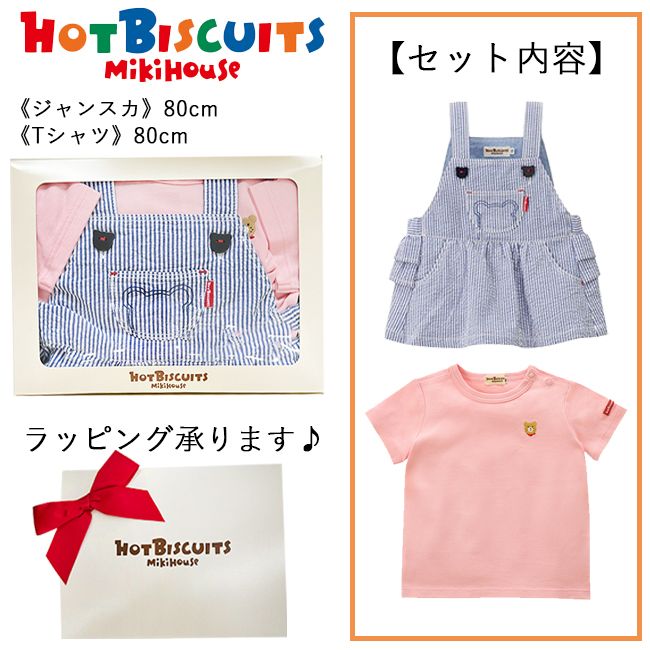 ミキハウス mikihouse ホットビスケッツ ジャンパースカートセット【BOX付】 (80cm) ジャンパースカート 半袖Tシャツ トップス Tシャツ スカート ギフト プレゼント 誕生日 お祝い 子供 子供服 キッズ 男の子 女の子 HOT BISCUITS 【74-9934-149】
