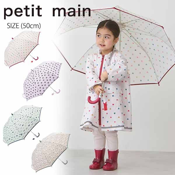 プティマイン アソート傘 (50cm) 傘 かさ レイン レイングッズ 雨具 ハート リボン 恐竜 車 総柄 通園 通学 キッズ 子供 男の子 女の子 petit main【9551409】のサムネイル