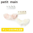 【セール20%OFF】 プティマイン セレブレーションセット (F) チュール 付け衿 王冠 ヘアアクセサリー グッズ アニバーサリー オケージョン お祝い 誕生日 お食い初め ベビー 赤ちゃん 女の子 petit main【9651537】