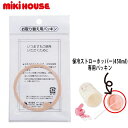 ミキハウス mikihouse 保冷ストローホッパー(450ml)用パッキン 替えパッキン 水筒 ストローホッパー 替えゴム ランチグッズ ランチ グッズ 子供...