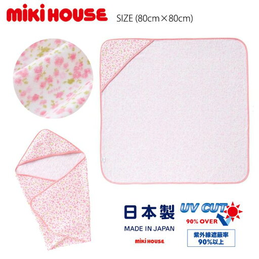 【セール30%OFF】 ミキハウス mikihouse 小花柄ガーゼバスタオル (80cm×80cm) バスタオル フード付き おくるみ UV対策 UVカット 花柄 入浴 沐浴 ベビー 新生児 赤ちゃん 出産準備 出産祝い お祝い プレゼント 【46-8265-786】 【セール30%OFF】 ミキハウス mikihouse 小花柄ガーゼバスタオル (80cm×80cm) バスタオル フード付き おくるみ UV対策 UVカット 花柄 入浴 沐浴 ベビー 新生児 赤ちゃん 出産準備 出産祝い お祝い プレゼント 【46-8265-786】