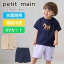 【サマーセール30%OFF】プティマイン 【水陸両用】ハーフパンツ (90cm-130cm) ボトムス パンツ ハーフパンツ 水陸両用 接触冷感 UVカット 夏 海 川 水遊び 子供 子供服 キッズ 男の子 petit main 【9552105】