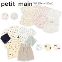 【期間限定ポイント10倍】プティマイン【BOYS&GIRLS】半袖パジャマ (80cm-130cm) 子供用 パジャマ ルームウェア ナイトウェア 寝巻き 半袖...