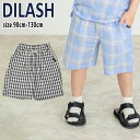 【サマーセール40%OFF】ディラッシュ チェック柄5分丈パンツ (90cm-130cm) ボトムス パンツ ズボン ハーフパンツ 5分丈 チェック柄 綿 コットン 通園 通学 子供 子供服 キッズ 男の子 DILASH 【DL25ES013】