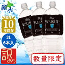 【訳アリ大特価】【数量限定】10年保存水 2Lx6本 カムイワッカ麗水 残り8年保存可能 国産 防災 備え 車載 長期保存水 備蓄水 災害備蓄用 非常用 非常食...
