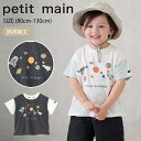 【サマーセール30%OFF】プティマイン【防汚加工】宇宙グラフィック半袖Tシャツ (80cm-130cm) トップス Tシャツ 半袖 防汚加工 薄手 ワッペン 宇宙 星 恐竜 かわいい おしゃれ 春 夏 子供服 キッズ 男の子 petitmain【9552214】