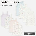 プティマイン【弱酸性】メッシュタンク&キャミ肌着2P (90cm-130cm) 2枚セット 2枚組 肌着 下着 キャミソール タンクトップ アンダー インナーシ...
