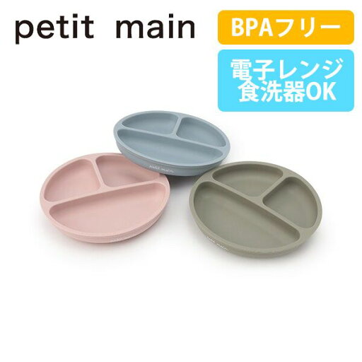 プティマイン シリコンプレート/L 食器 プレート ランチプレート ベビー食器 ベビーグッズ ランチグッズ 皿 シリコン 離乳食 お食い初め 出産祝い お祝い ギフト 子供 ベビー 赤ちゃん petit main 【9552460】 プティマイン シリコンプレート/L 食器 プレート ランチプレート ベビー食器 ベビーグッズ ランチグッズ 皿 シリコン 離乳食 お食い初め 出産祝い お祝い ギフト 子供 ベビー 赤ちゃん petit main 【9552460】