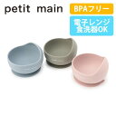 プティマイン シリコンボウル/L 食器 ボウル お椀 シリコン BPAフリー ランチグッズ ベビーグッズ 離乳食 お食い初め 出産祝い お祝い ギフト 子供 ベ...